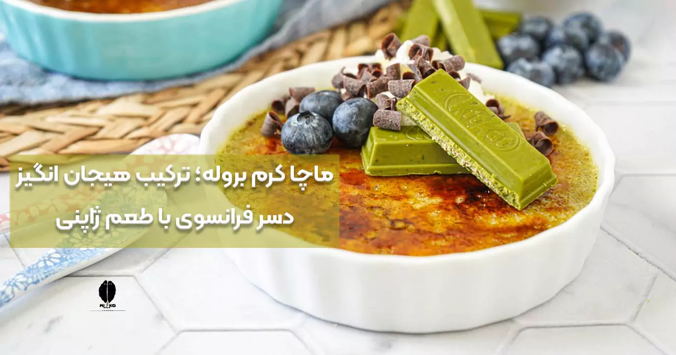 ماچا کرم بروله؛ ترکیب هیجان‌ انگیز دسر فرانسوی با طعم ژاپنی