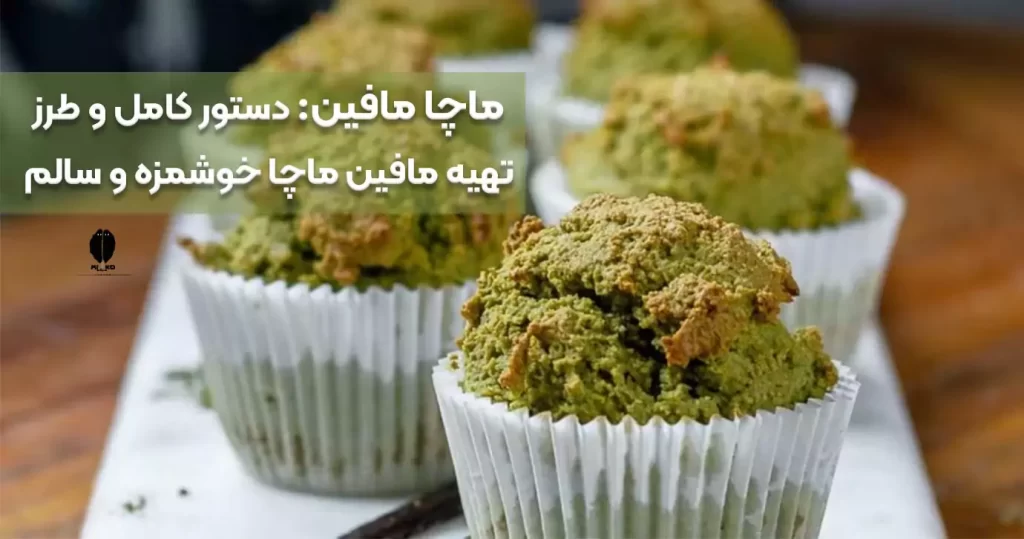 ماچا مافین: دستور کامل و طرز تهیه مافین ماچا خوشمزه و سالم