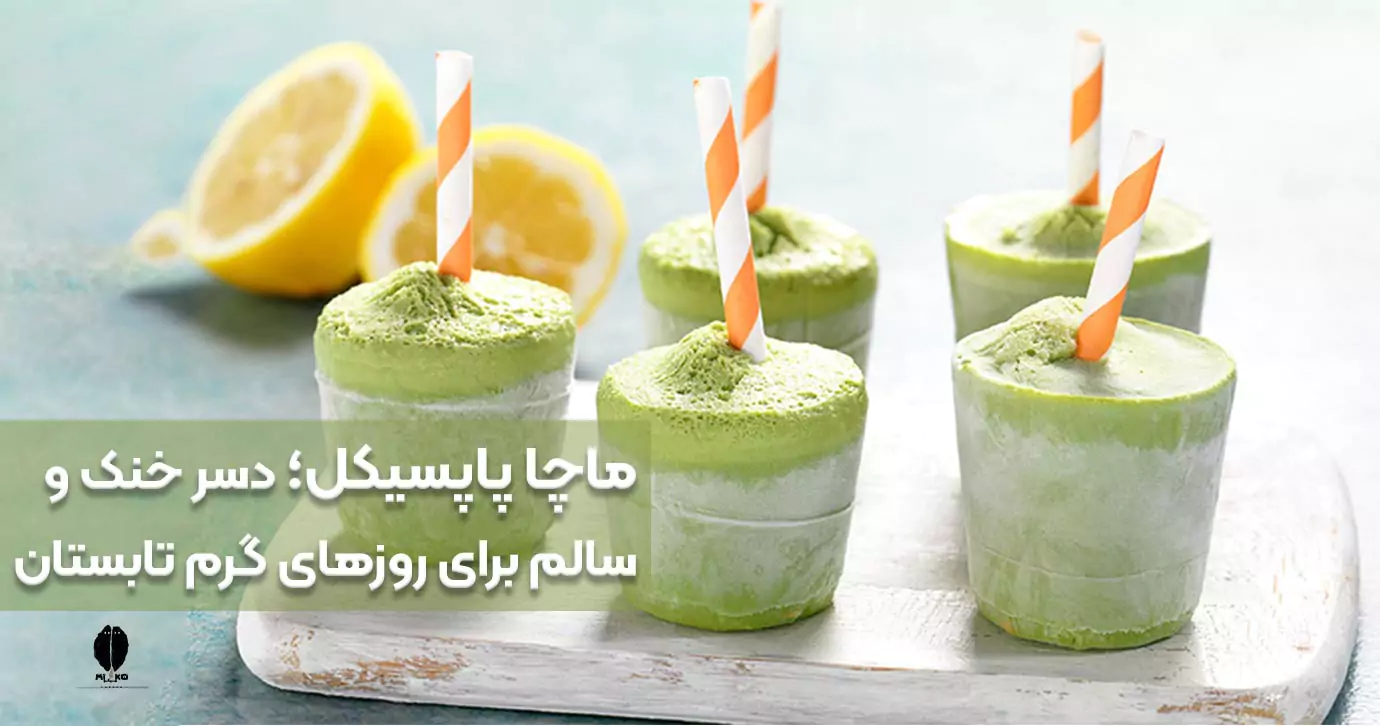 ماچا پاپسیکل؛ دسر خنک و سالم برای روزهای گرم تابستان