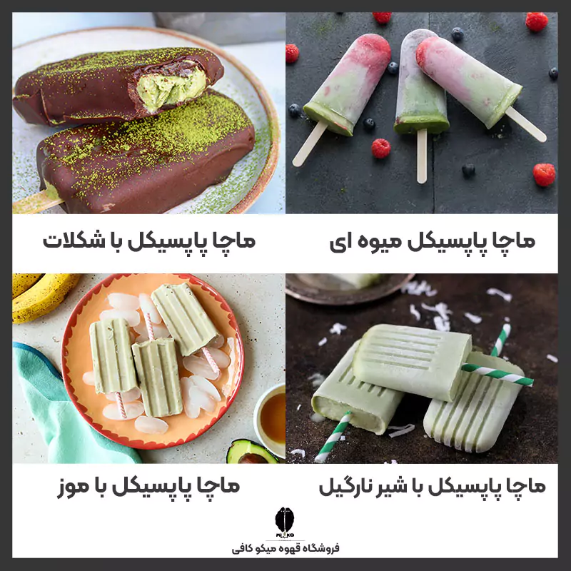 انواع ماچا پاپسیکل