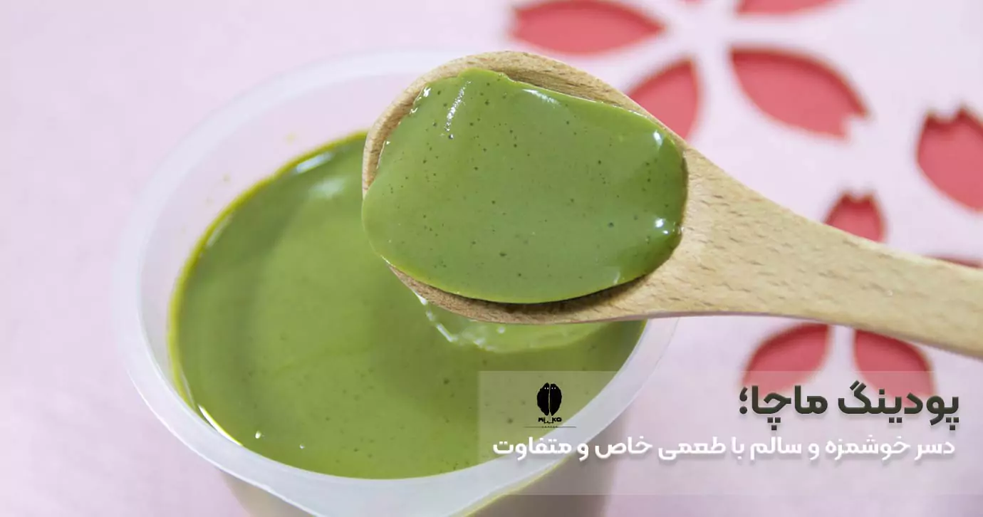 پودینگ ماچا؛ دسر خوشمزه و سالم با طعمی خاص و متفاوت