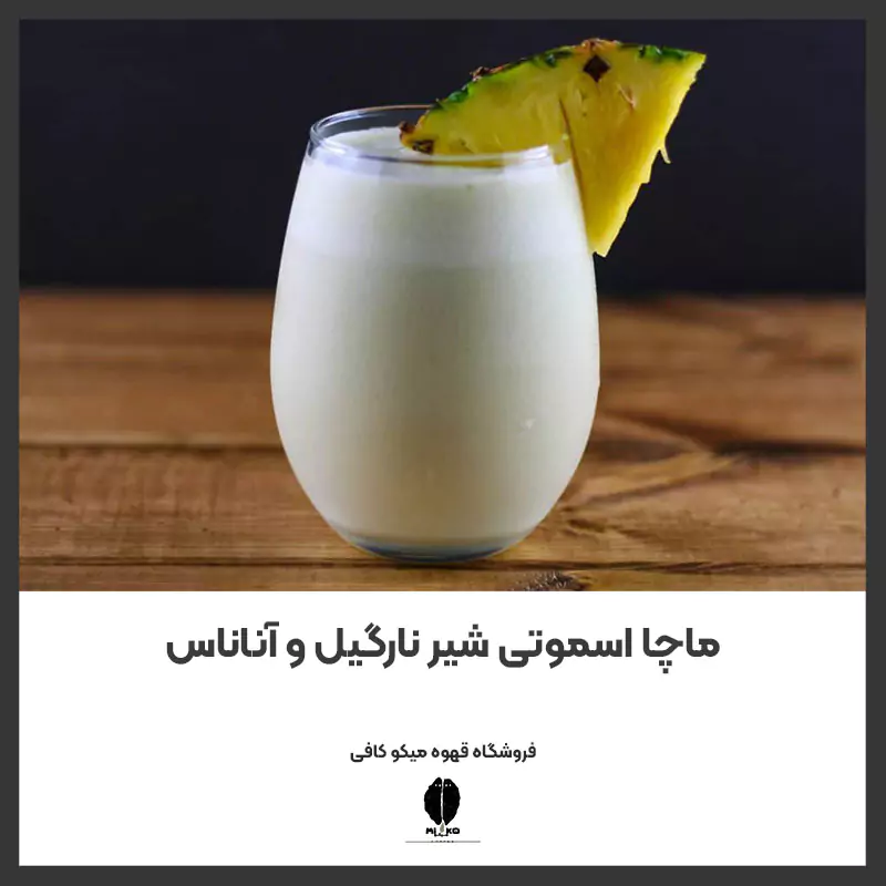 ماچا اسموتی شیر نارگیل و آناناس
