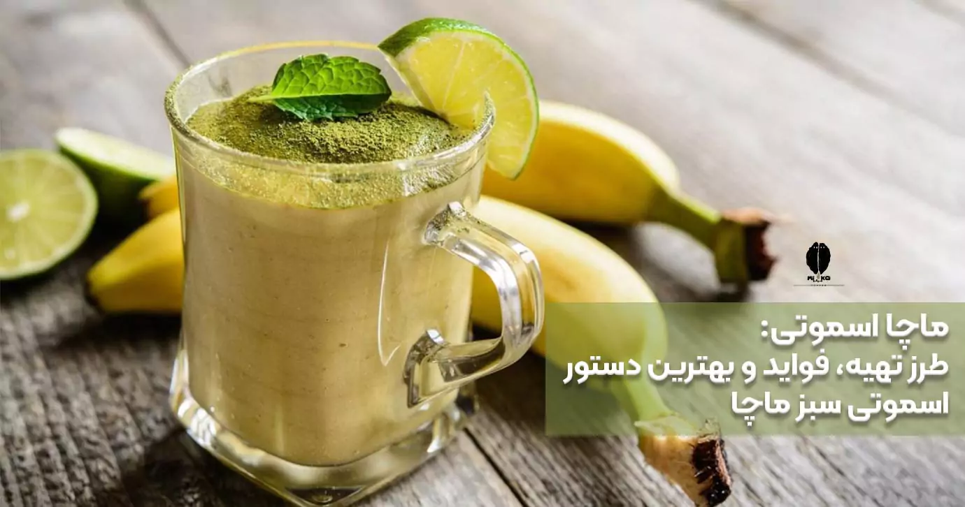 ماچا اسموتی:طرز تهیه، فواید و بهترین دستور اسموتی سبز ماچا
