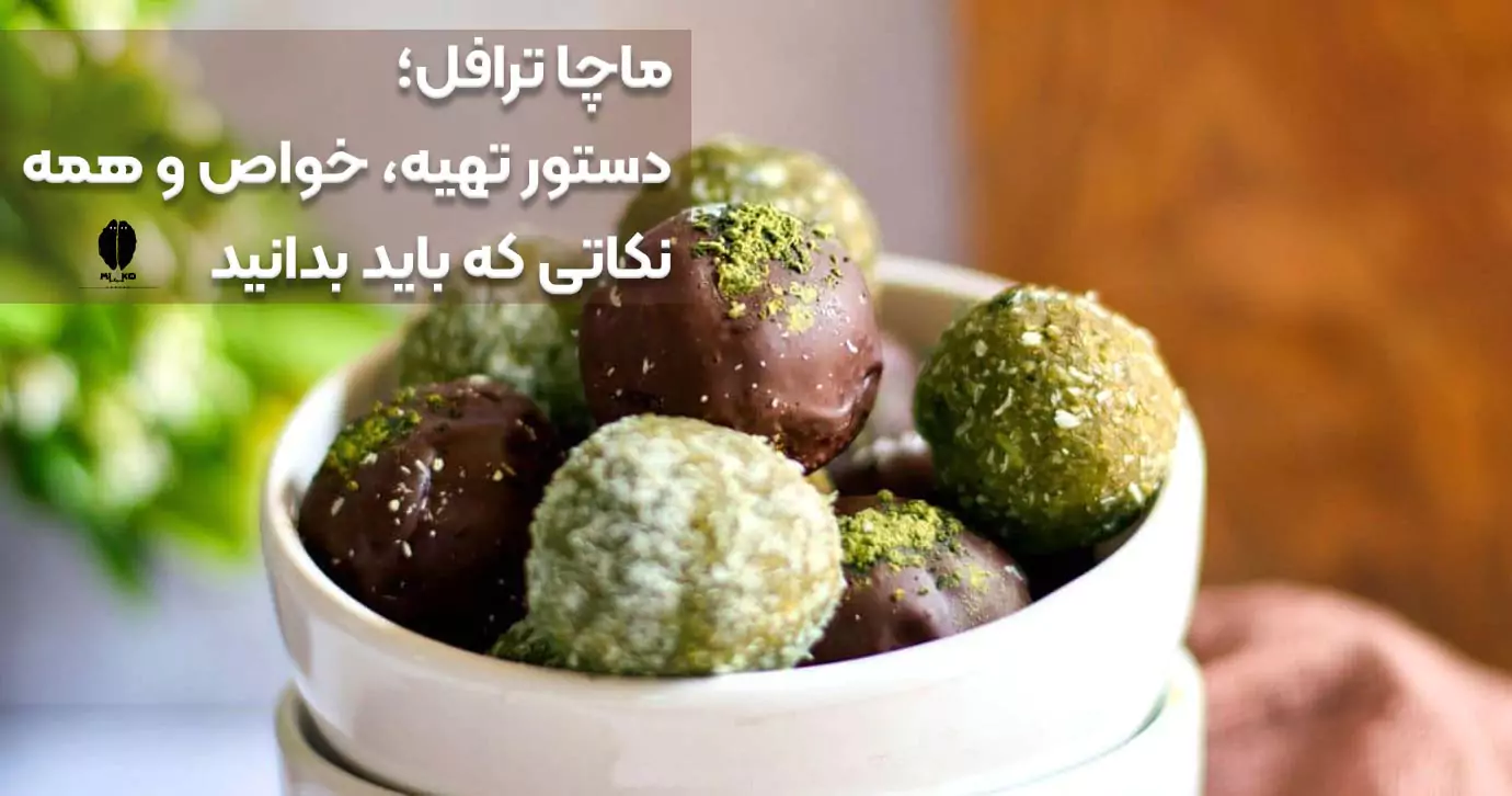 ماچا ترافل؛ دستور تهیه، خواص و همه نکاتی که باید بدانید