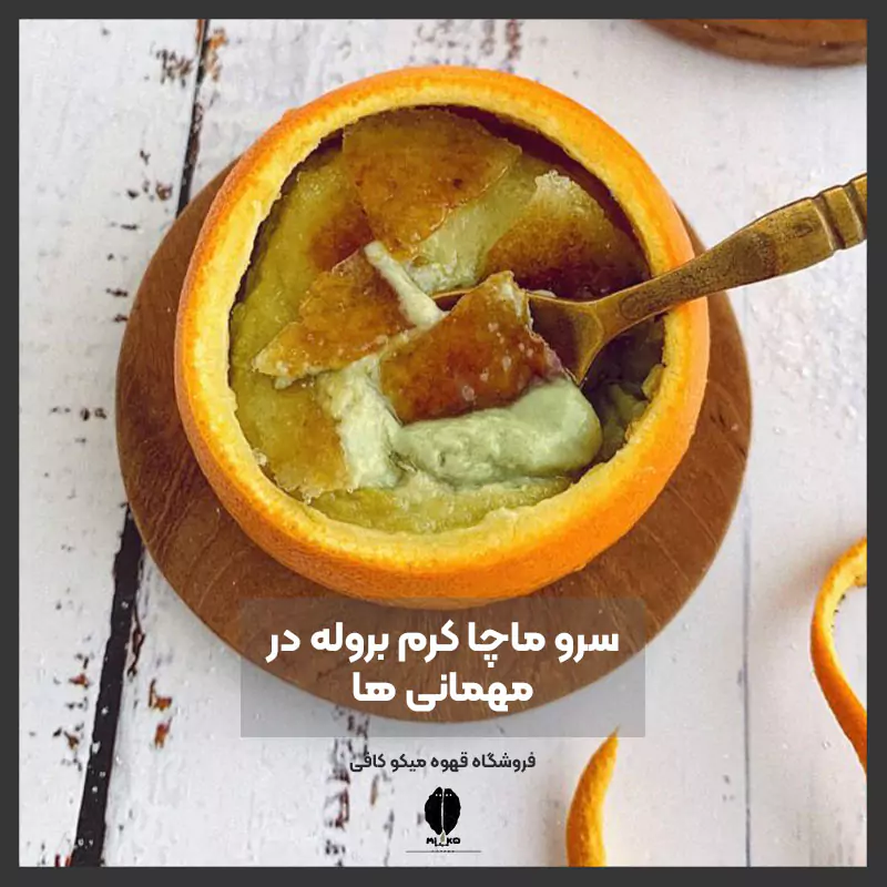 سرو ماچا کرم بروله در مهمانی‌ ها