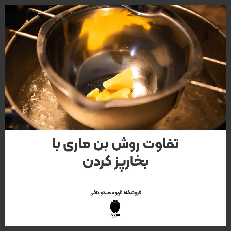 تفاوت روش بن ماری با بخارپز کردن