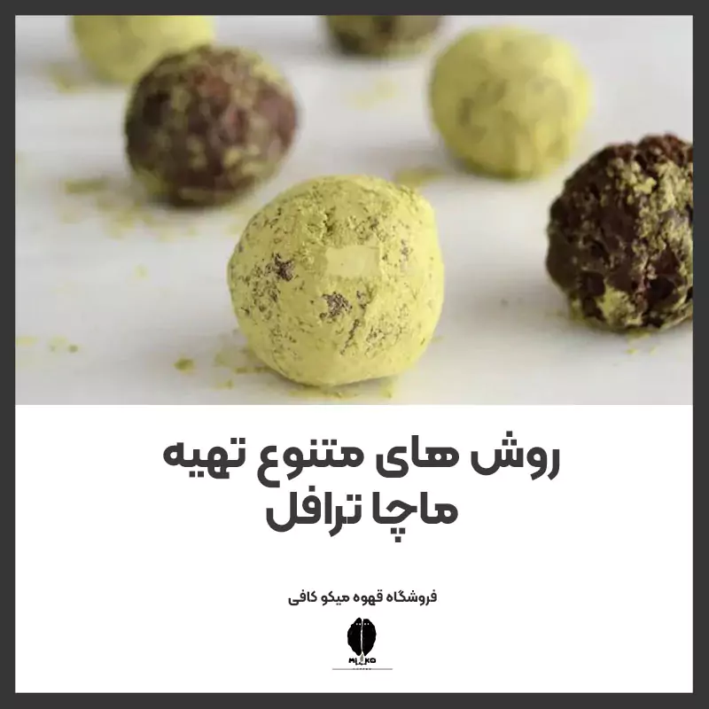 روش‌ های متنوع تهیه ماچا ترافل