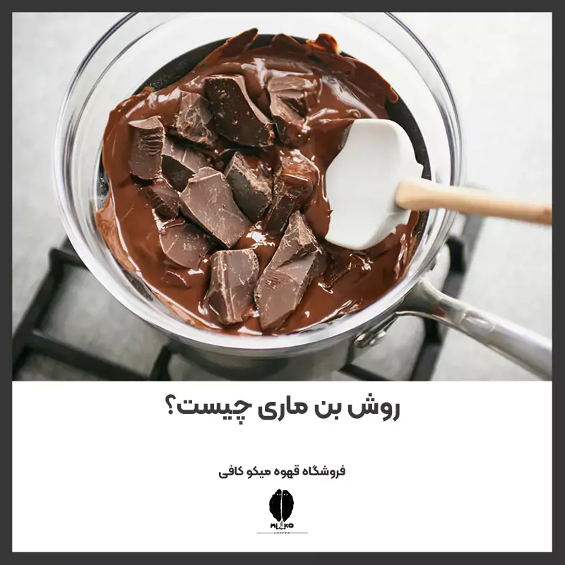 روش بن ماری چیست؟